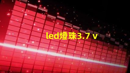 led燈珠3.7 v改裝